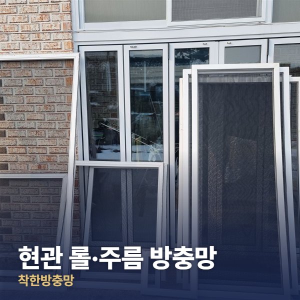 현관 롤·주름 방충망