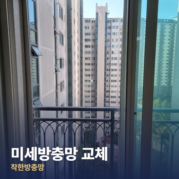 미세방충망 교체