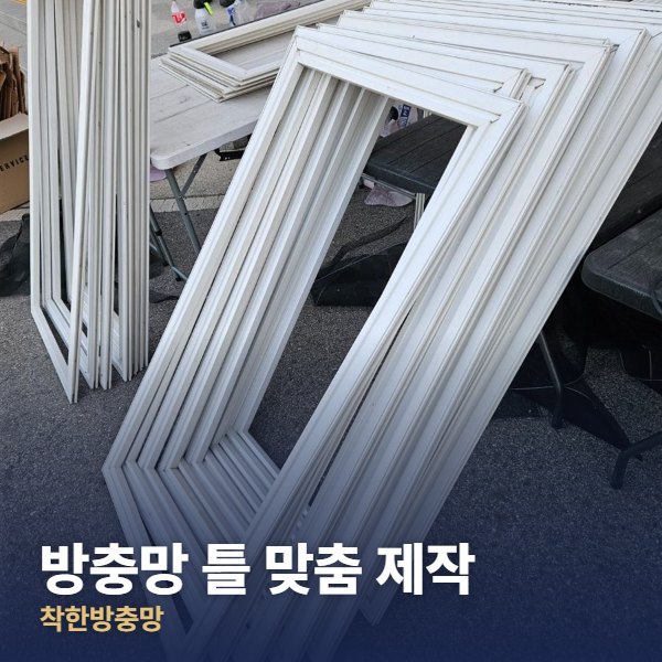 방충망 틀 맞춤 제작