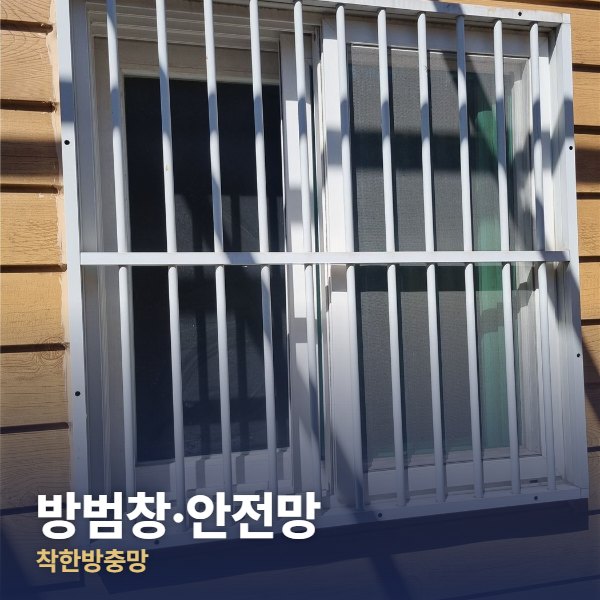 방범창·안전망