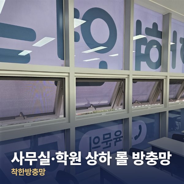 사무실·학원 상하 롤 방충망
