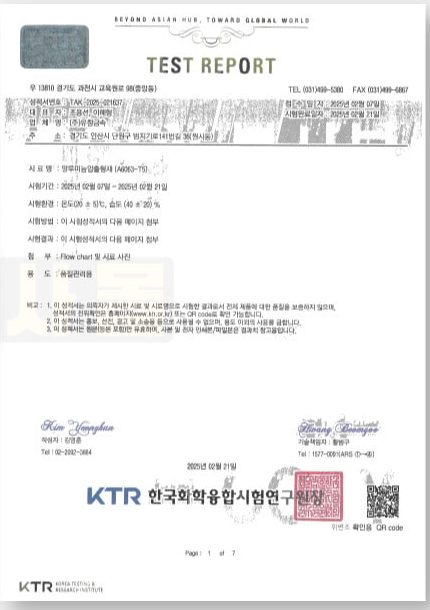 한국화학융합시험연구원(KTR) 시험성적서, 알루미늄 압출형재