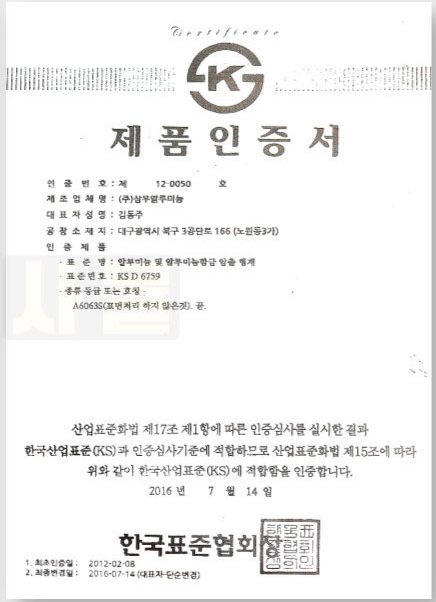 (주)삼우알루미늄 KS 제품인증서, 알루미늄 및 알루미늄합금 압출 형재